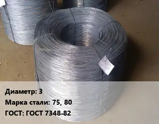 Проволока 3 Сталь: 75, 80 ГОСТ: ГОСТ 7348-82